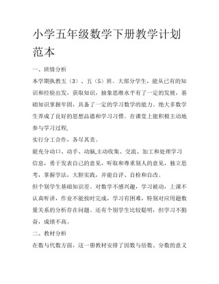 小学五年级数学下册教学计划范本