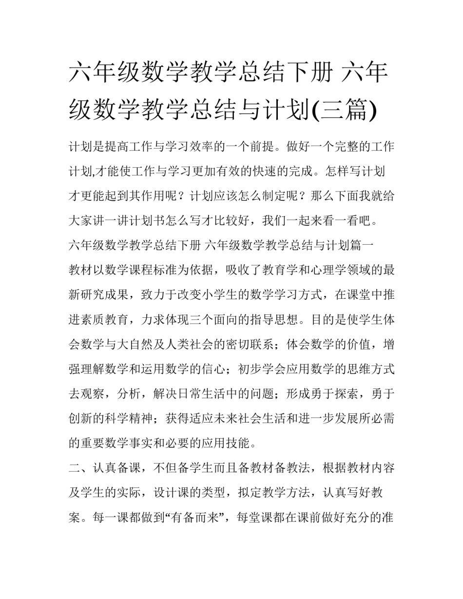 六年级数学教学总结下册 六年级数学教学总结与计划(三篇)_第1页