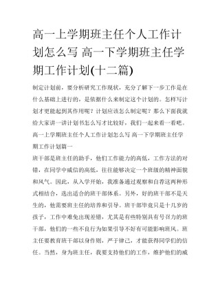 高一上学期班主任个人工作计划怎么写 高一下学期班主任学期工作计划(十二篇)