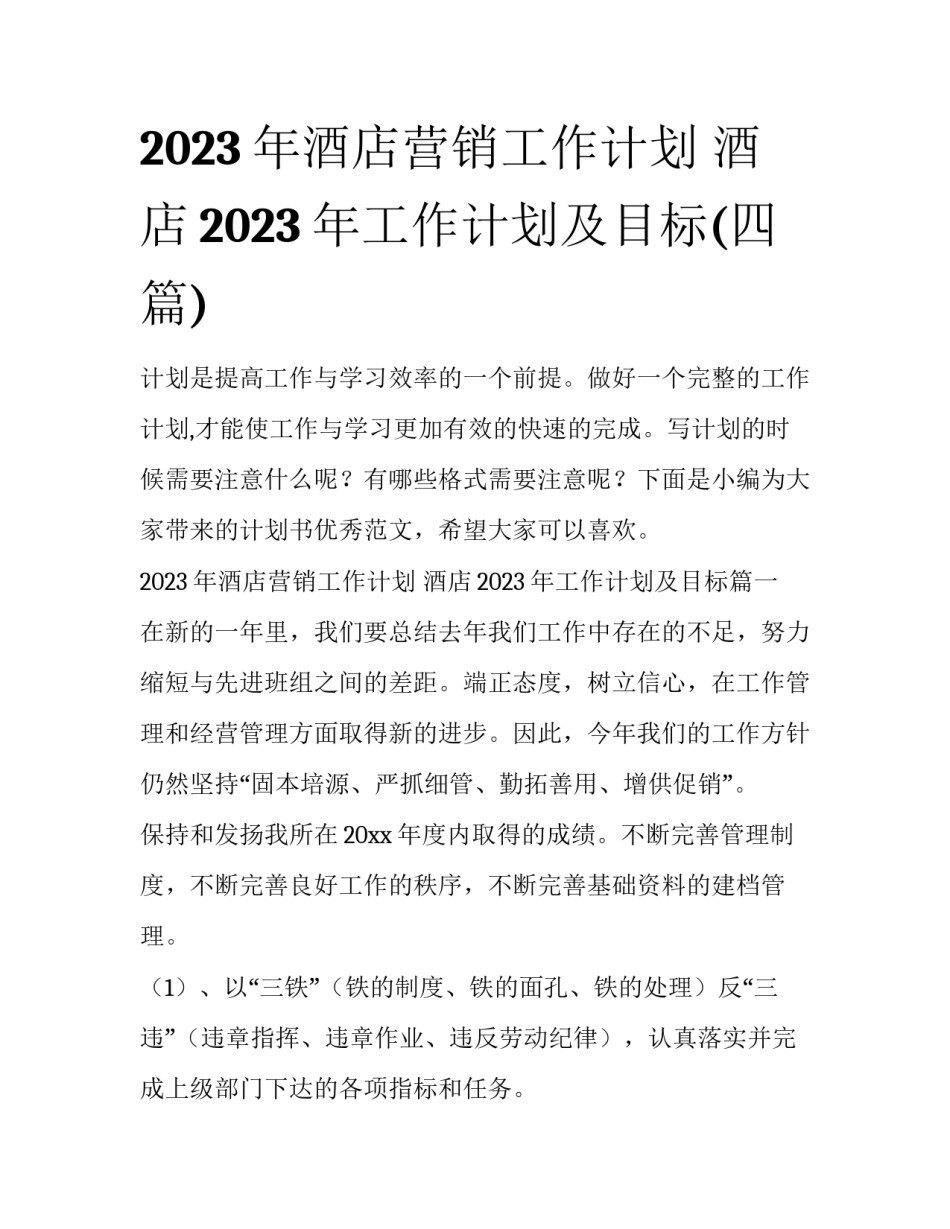 2023年酒店营销工作计划 酒店2023年工作计划及目标(四篇)_第1页