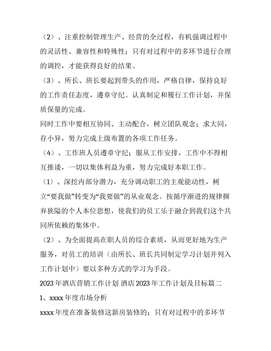 2023年酒店营销工作计划 酒店2023年工作计划及目标(四篇)_第2页