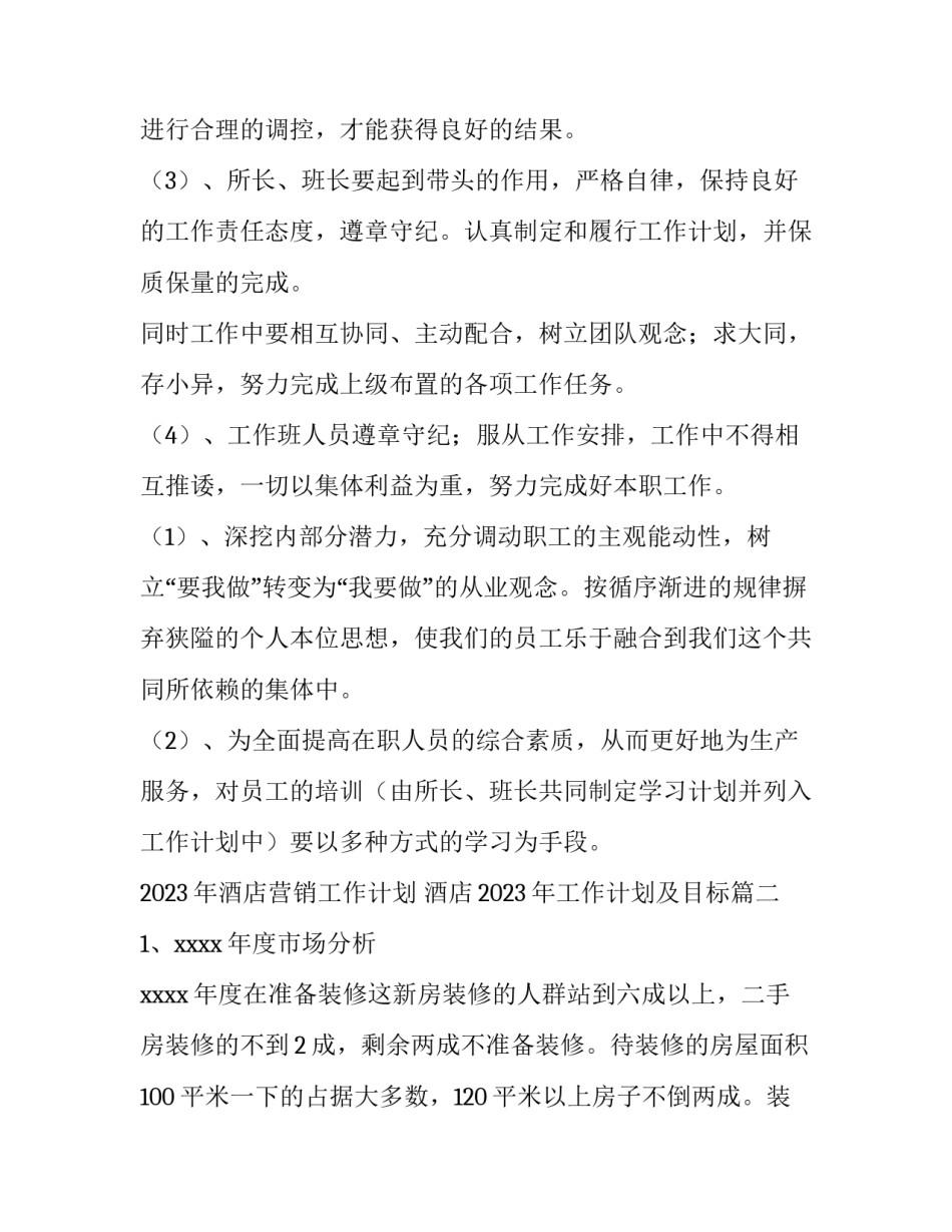 2023年酒店营销工作计划 酒店2023年工作计划及目标(四篇)_第3页