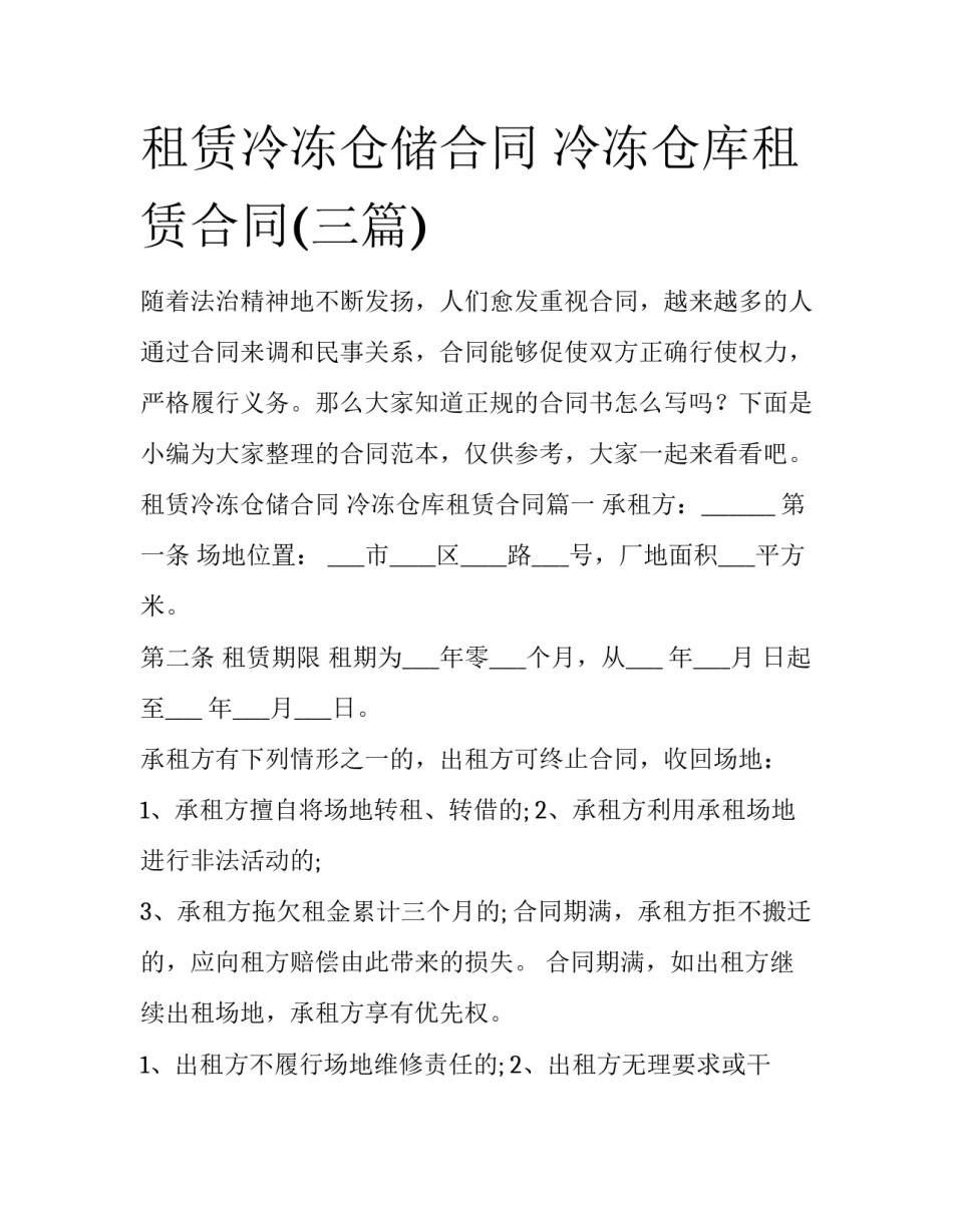 租赁冷冻仓储合同 冷冻仓库租赁合同(三篇)_第1页