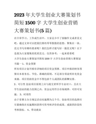 2023年大学生创业大赛策划书简短1500字 大学生创业营销大赛策划书(5篇)