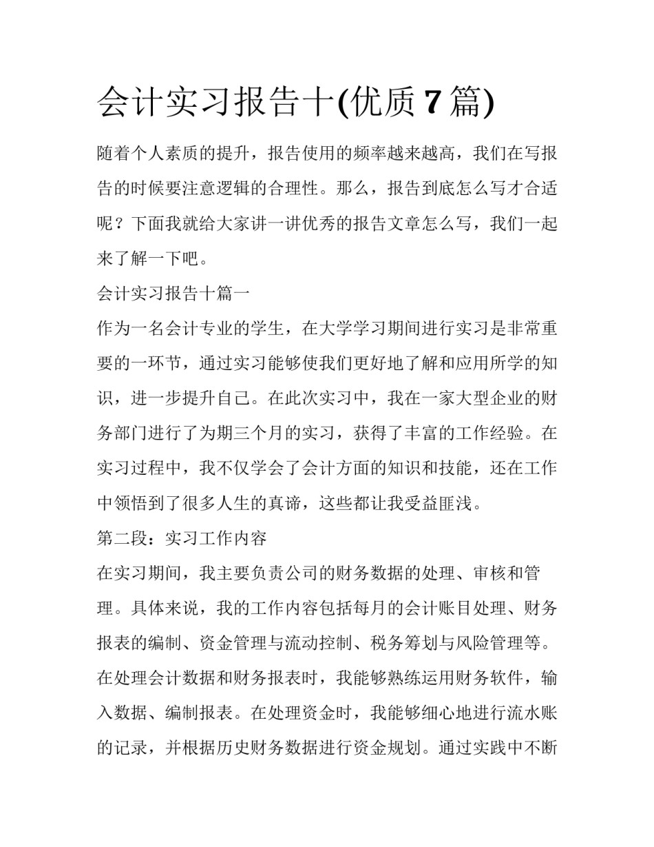 会计实习报告十(优质7篇)_第1页