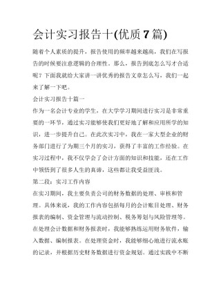 会计实习报告十(优质7篇)