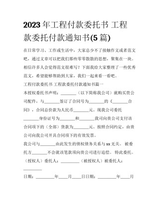 2023年工程付款委托书 工程款委托付款通知书(5篇)
