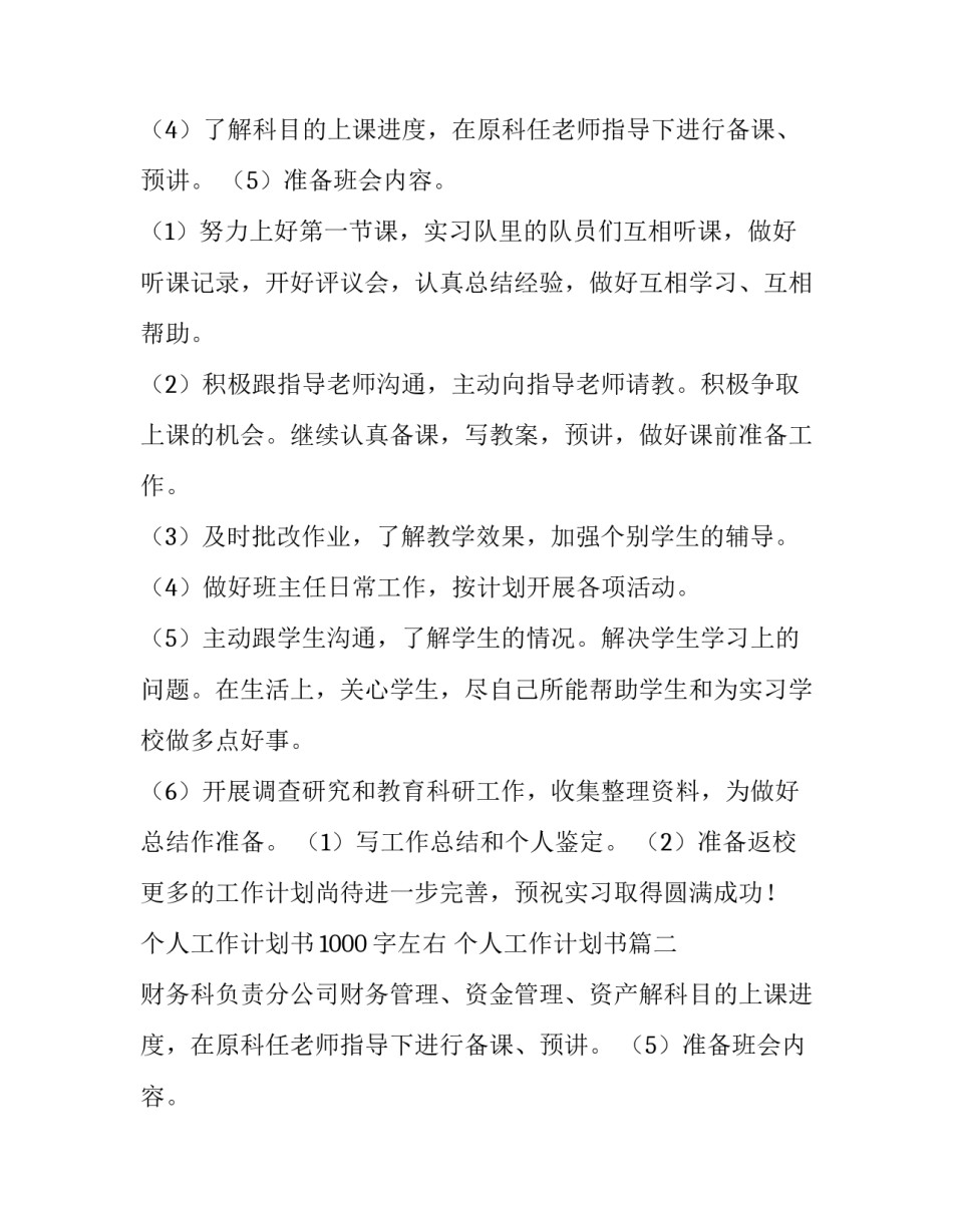 个人工作计划书1000字左右 个人工作计划书(四篇)_第1页