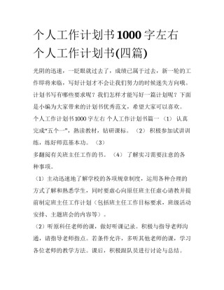 个人工作计划书1000字左右 个人工作计划书(四篇)