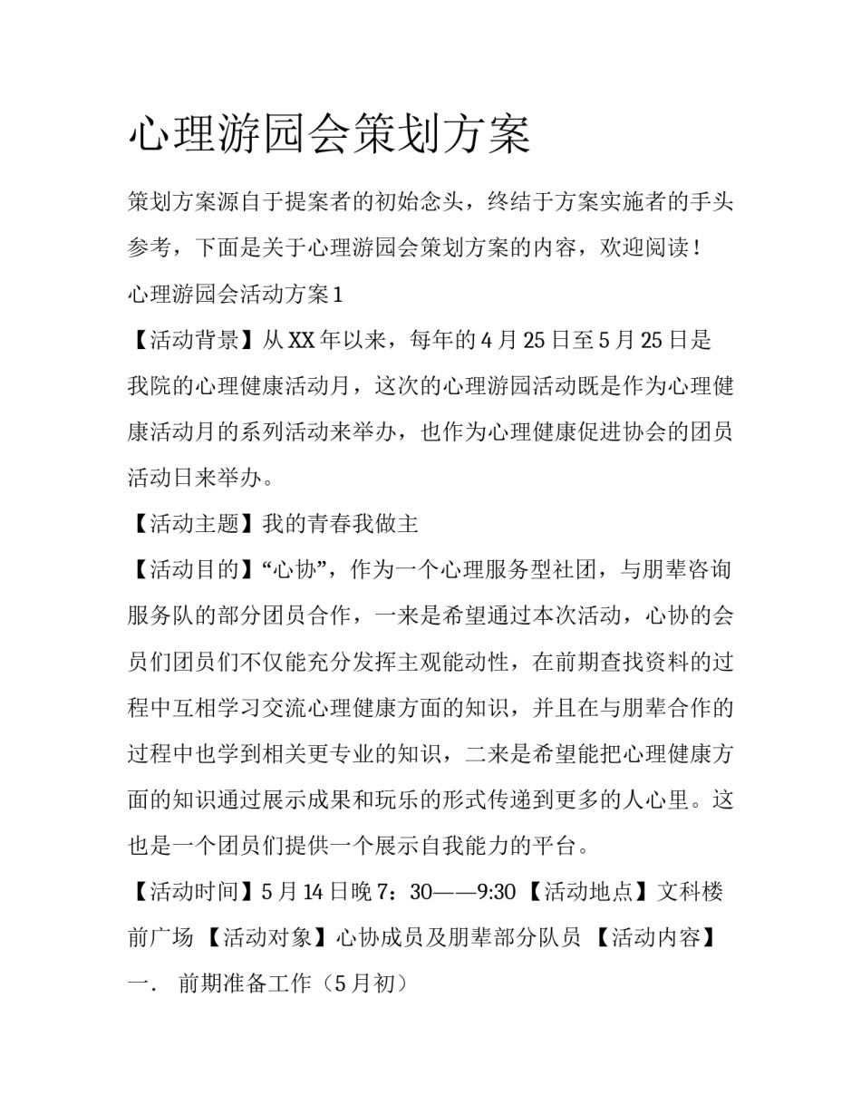心理游园会策划方案_第1页