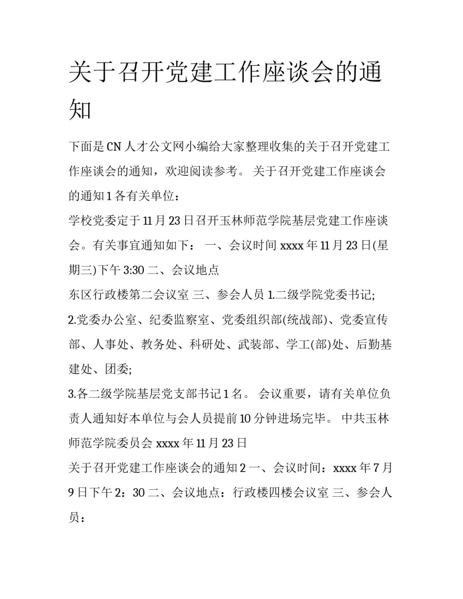 关于召开党建工作座谈会的通知_第1页