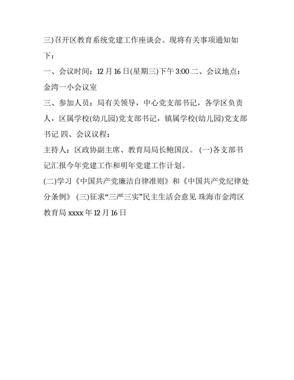 关于召开党建工作座谈会的通知_第3页