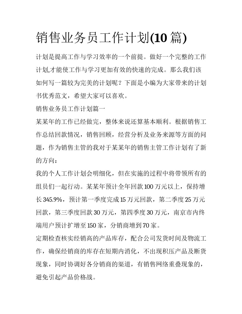 销售业务员工作计划(10篇)_第1页