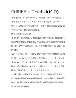销售业务员工作计划(10篇)