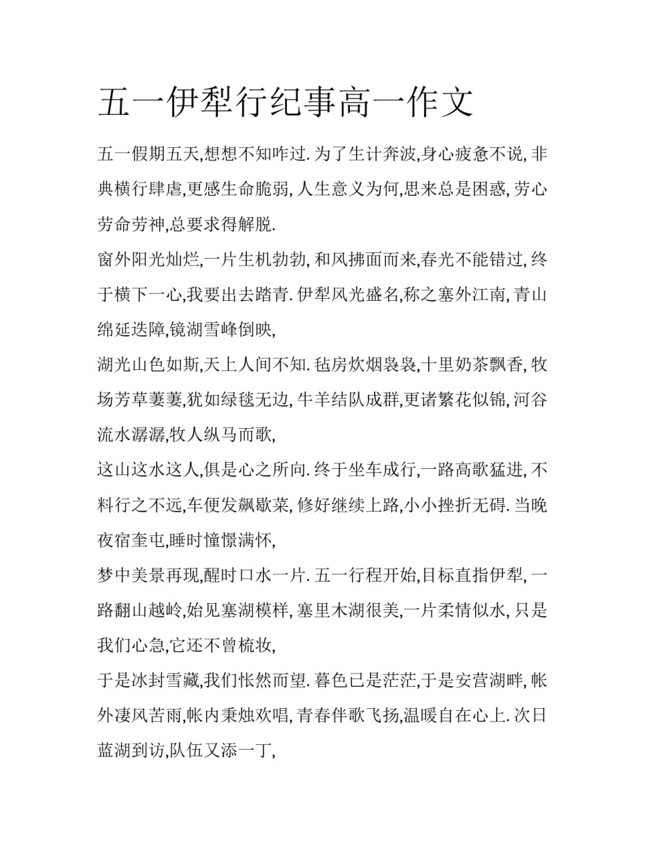 五一伊犁行纪事高一作文_第1页