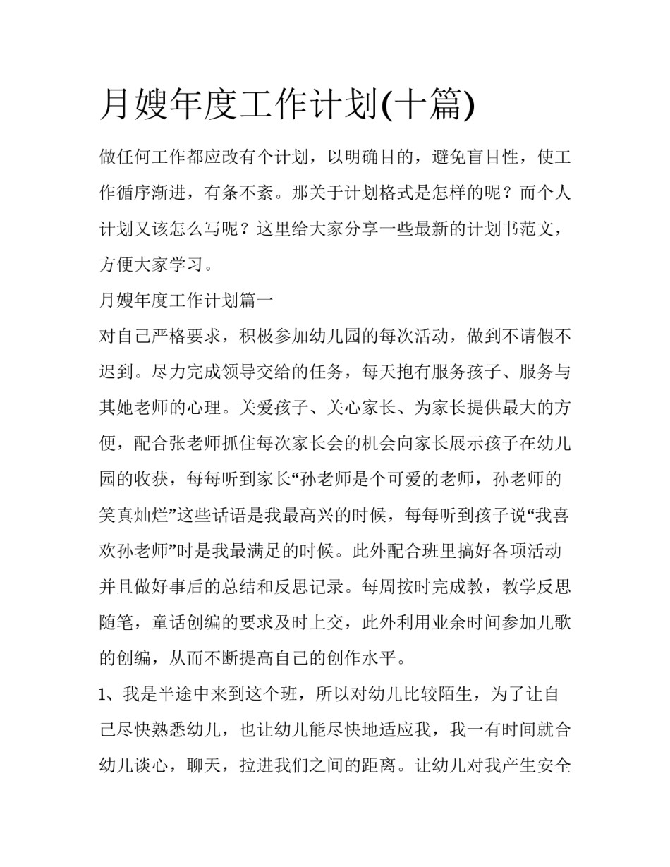 月嫂年度工作计划(十篇)_第1页