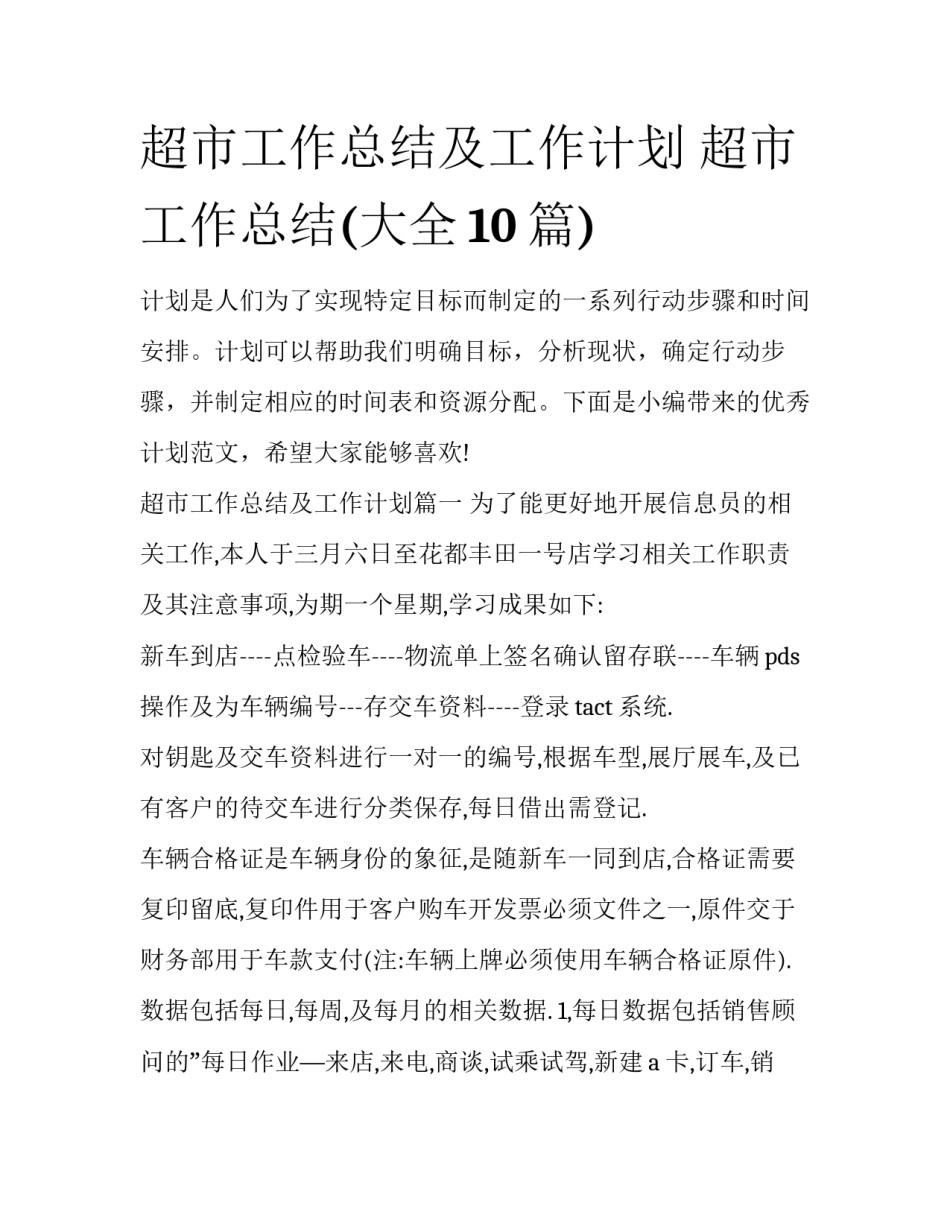 超市工作总结及工作计划 超市工作总结(大全10篇)_第1页