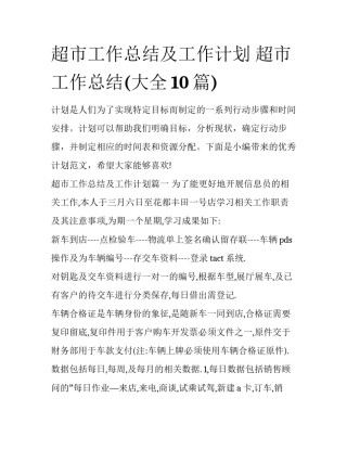 超市工作总结及工作计划 超市工作总结(大全10篇)