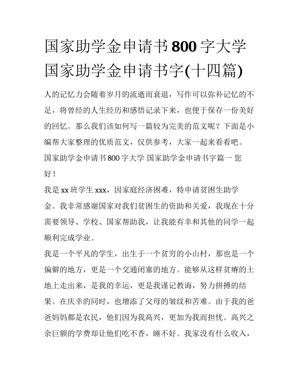国家助学金申请书800字大学 国家助学金申请书字(十四篇)_第1页