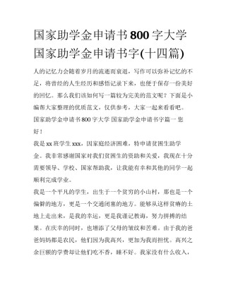 国家助学金申请书800字大学 国家助学金申请书字(十四篇)