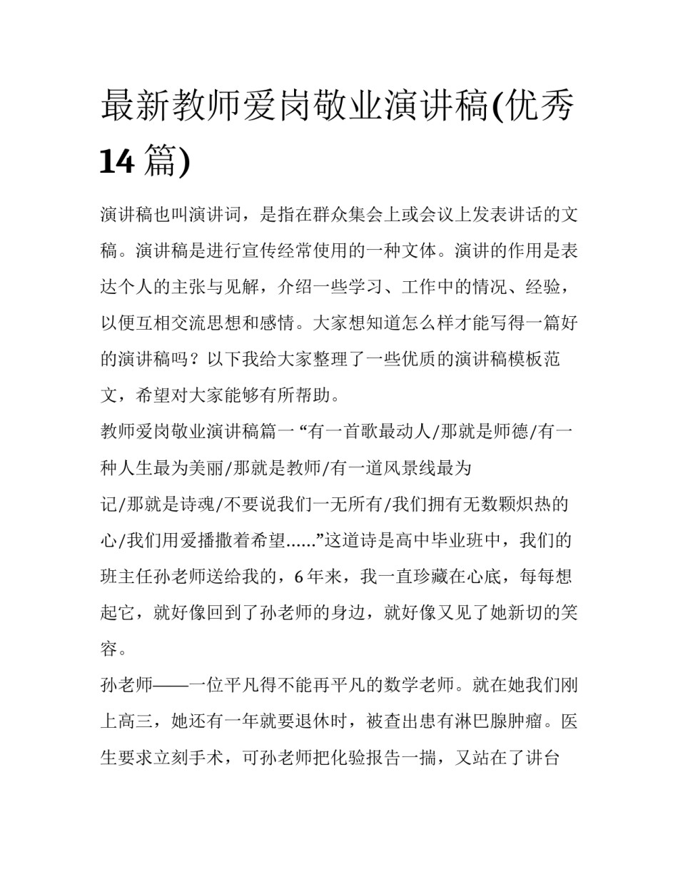 最新教师爱岗敬业演讲稿(优秀14篇)_第1页