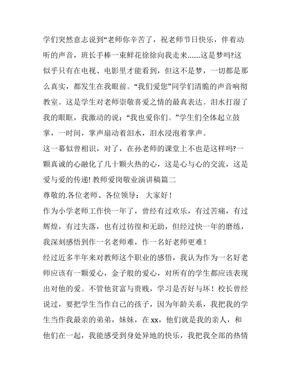 最新教师爱岗敬业演讲稿(优秀14篇)_第3页