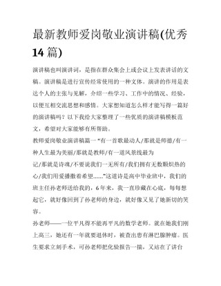 最新教师爱岗敬业演讲稿(优秀14篇)