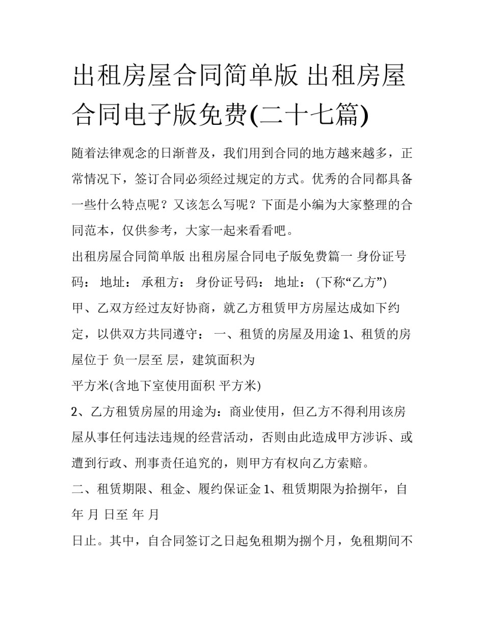 出租房屋合同简单版 出租房屋合同电子版免费(二十七篇)_第1页