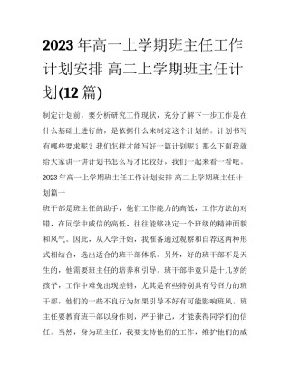 2023年高一上学期班主任工作计划安排 高二上学期班主任计划(12篇)