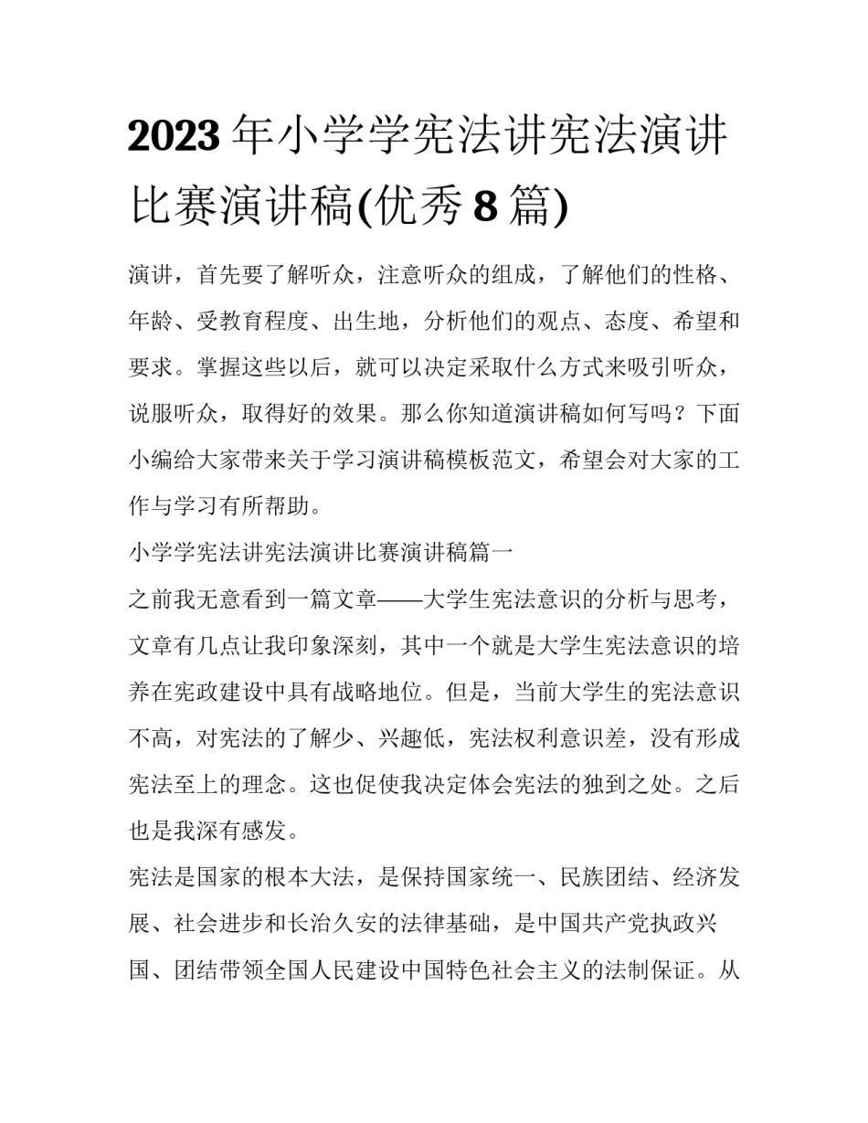 2023年小学学宪法讲宪法演讲比赛演讲稿(优秀8篇)_第1页