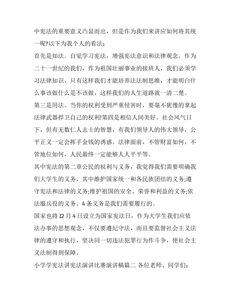 2023年小学学宪法讲宪法演讲比赛演讲稿(优秀8篇)_第2页
