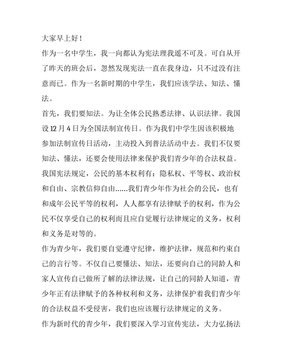 2023年小学学宪法讲宪法演讲比赛演讲稿(优秀8篇)_第3页