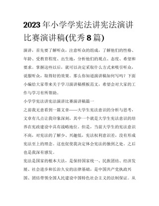 2023年小学学宪法讲宪法演讲比赛演讲稿(优秀8篇)