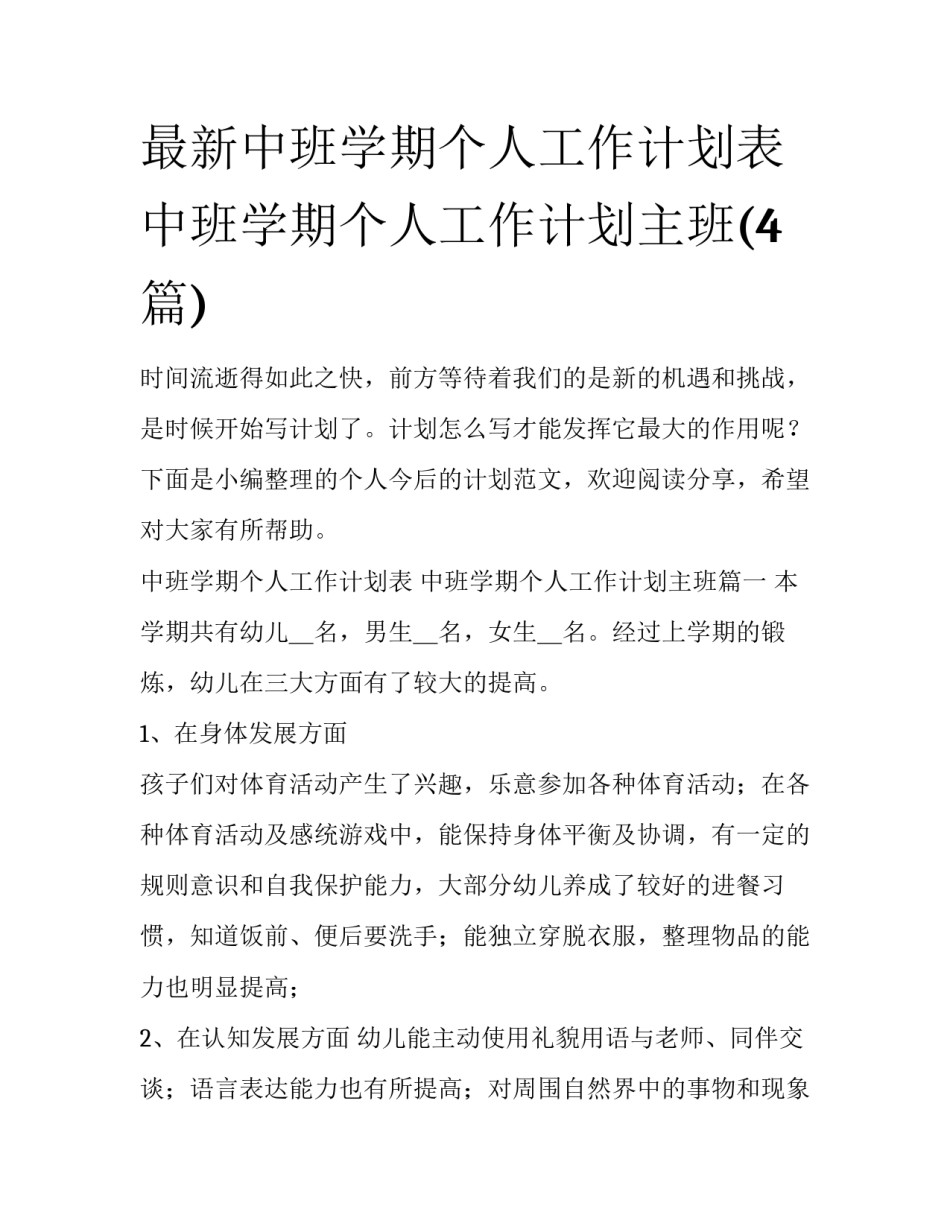 最新中班学期个人工作计划表 中班学期个人工作计划主班(4篇)_第1页