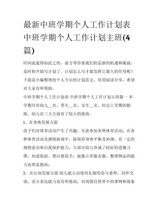 最新中班学期个人工作计划表 中班学期个人工作计划主班(4篇)