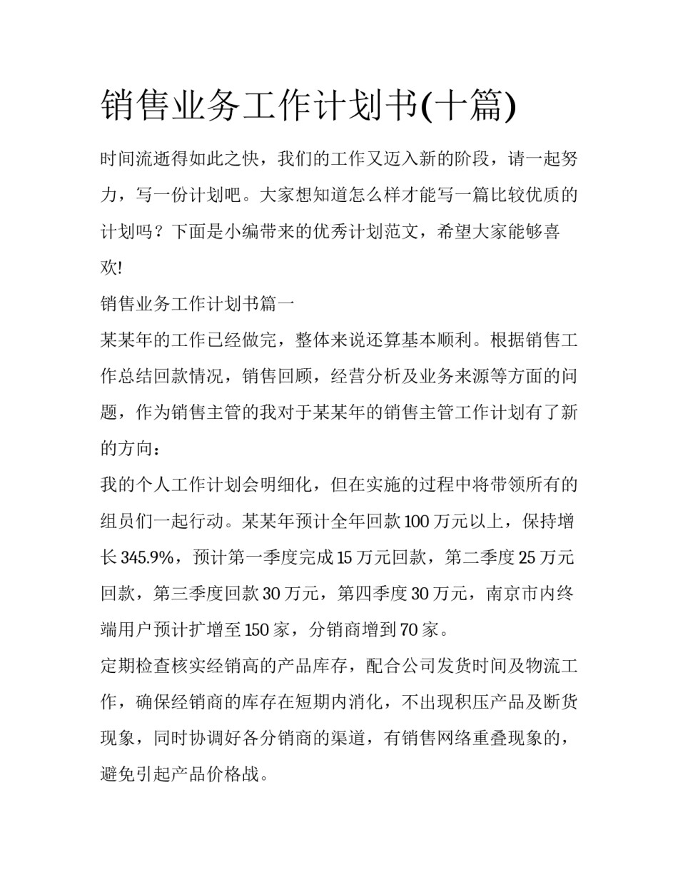 销售业务工作计划书(十篇)_第1页