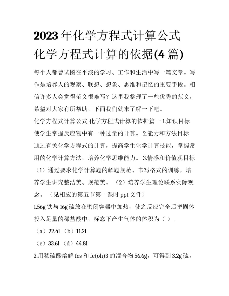 2023年化学方程式计算公式 化学方程式计算的依据(4篇)_第1页