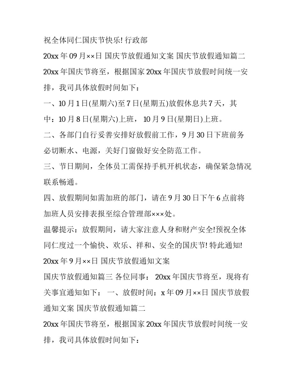 2023年国庆节放假通知文案 国庆节放假通知(18篇)_第2页