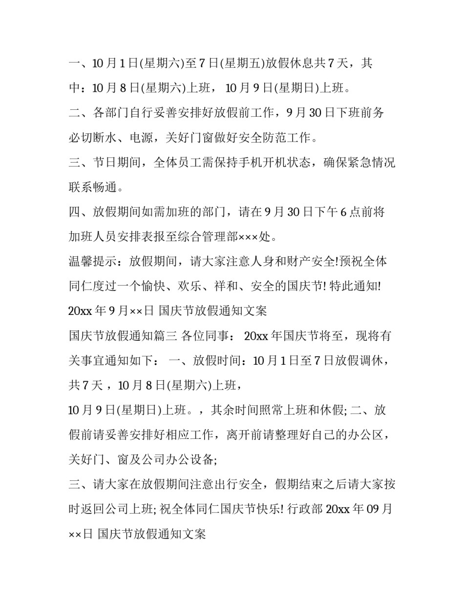 2023年国庆节放假通知文案 国庆节放假通知(18篇)_第3页