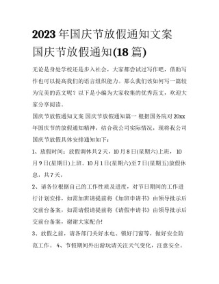2023年国庆节放假通知文案 国庆节放假通知(18篇)