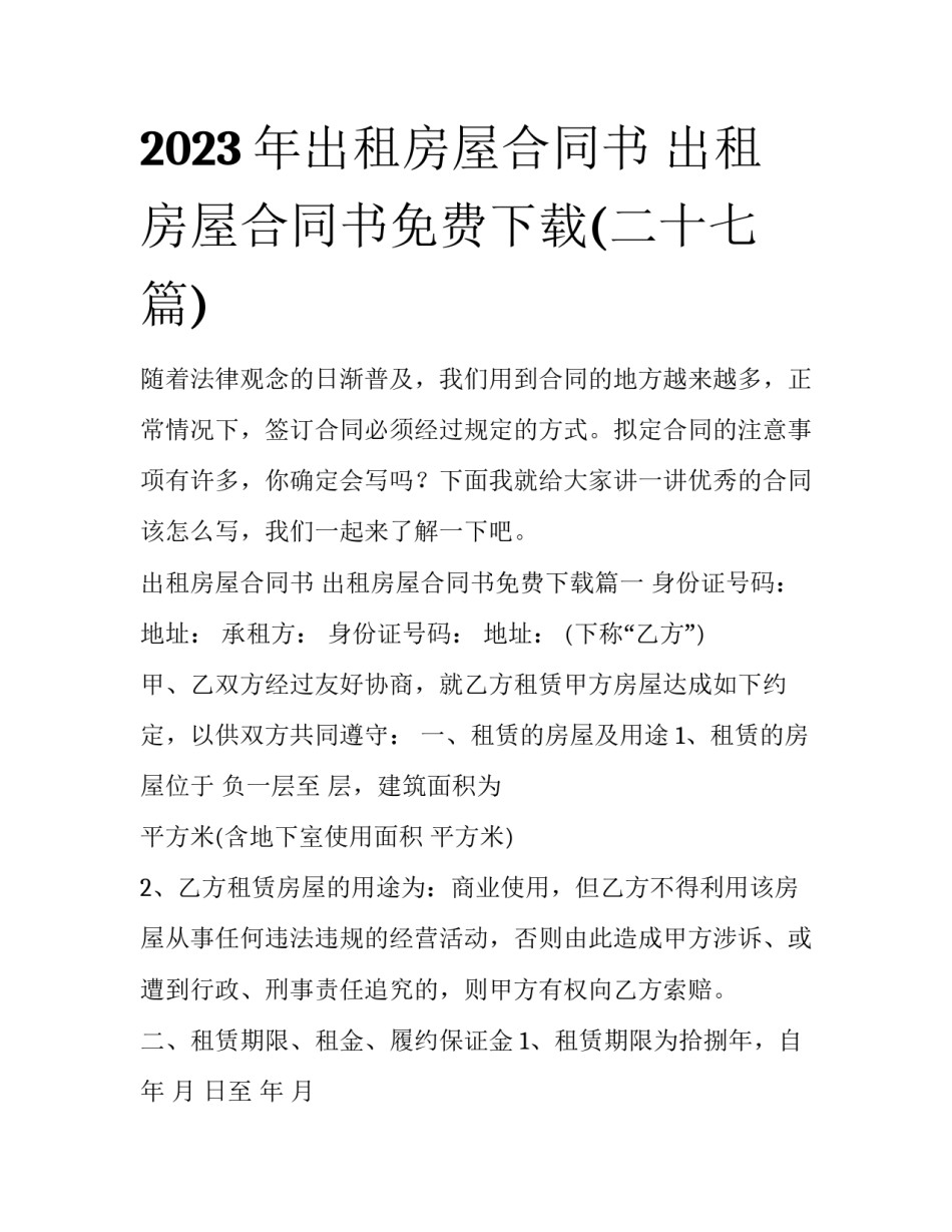 2023年出租房屋合同书 出租房屋合同书免费下载(二十七篇)_第1页