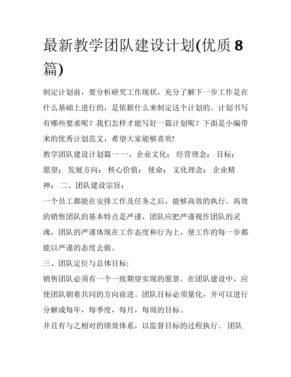 最新教学团队建设计划(优质8篇)_第1页