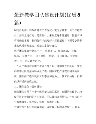 最新教学团队建设计划(优质8篇)