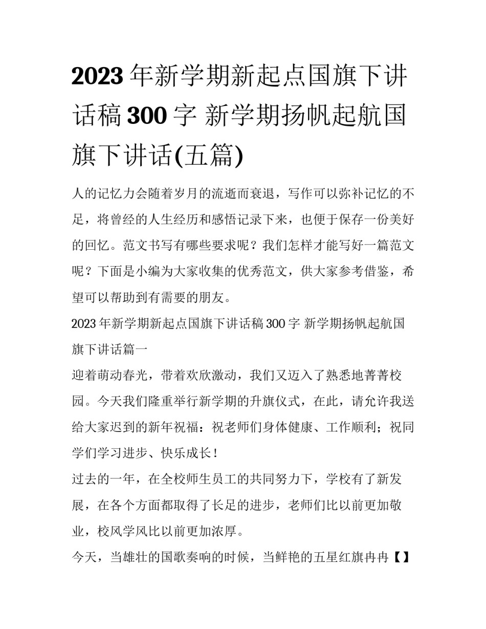 2023年新学期新起点国旗下讲话稿300字 新学期扬帆起航国旗下讲话(五篇)_第1页