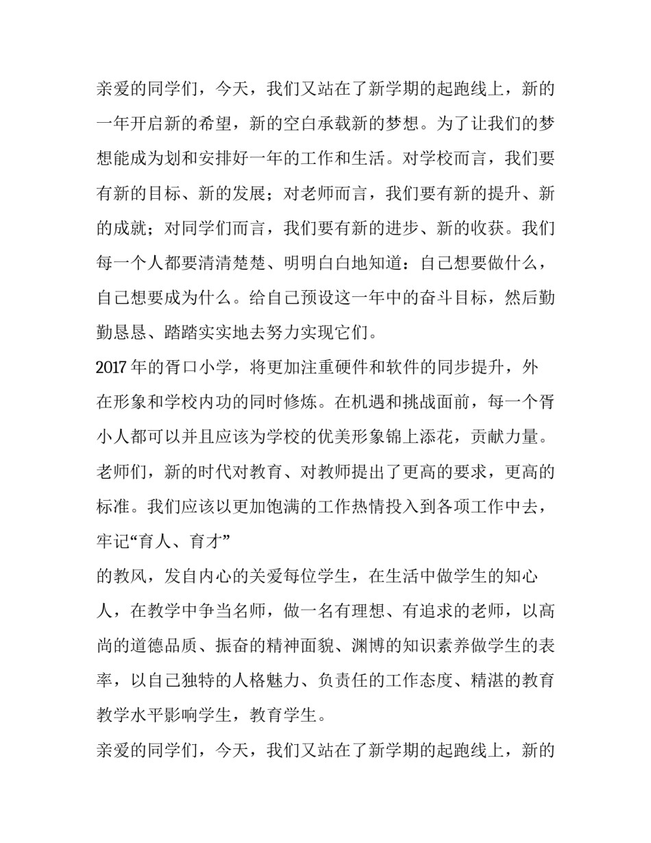 2023年新学期新起点国旗下讲话稿300字 新学期扬帆起航国旗下讲话(五篇)_第3页