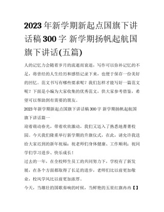 2023年新学期新起点国旗下讲话稿300字 新学期扬帆起航国旗下讲话(五篇)