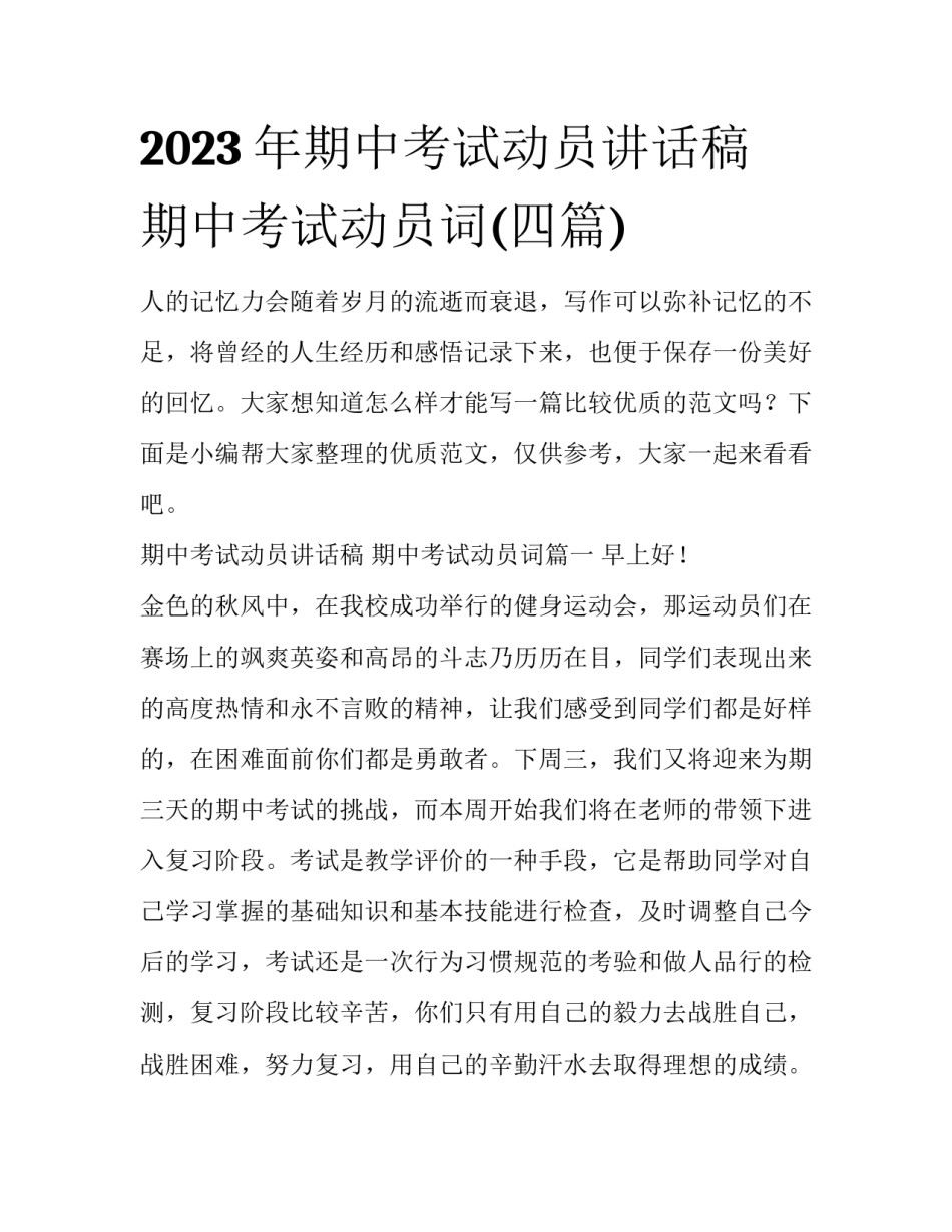 2023年期中考试动员讲话稿 期中考试动员词(四篇)_第1页
