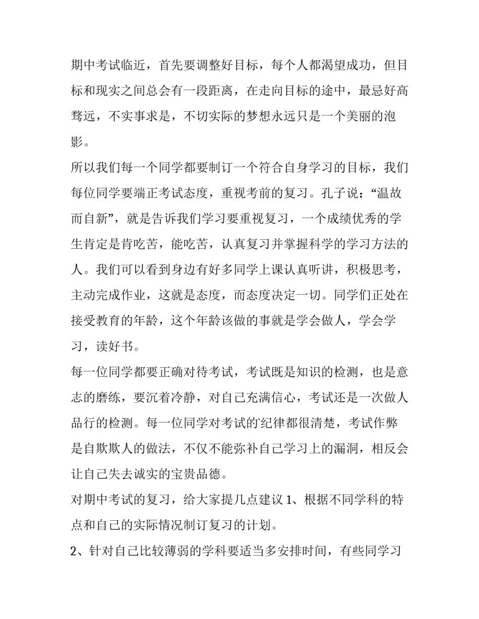 2023年期中考试动员讲话稿 期中考试动员词(四篇)_第2页