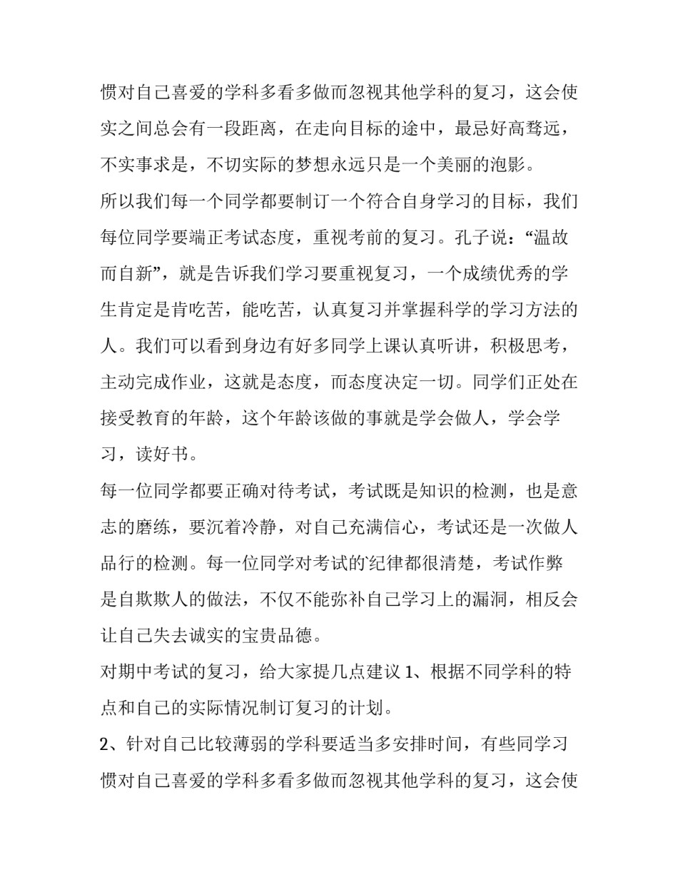 2023年期中考试动员讲话稿 期中考试动员词(四篇)_第3页