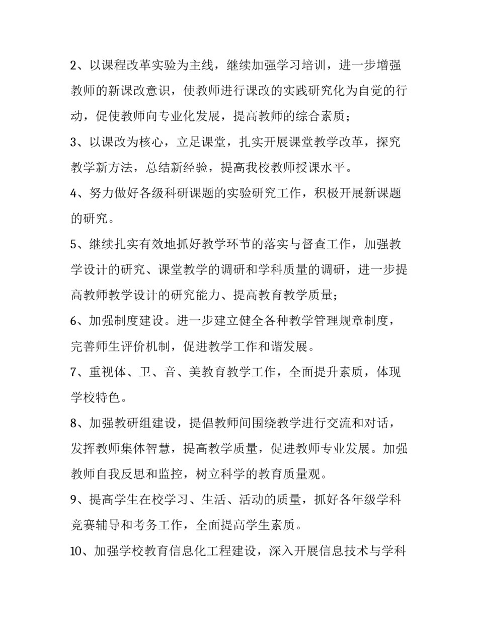 最新学校教育教学管理方案 学校教学管理的具体内容(十二篇)_第2页